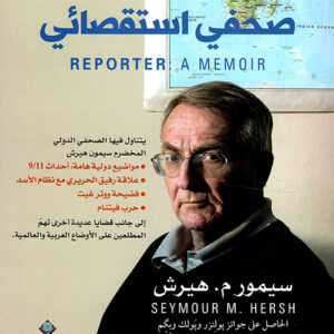 مذكرات صحفي استقصائي