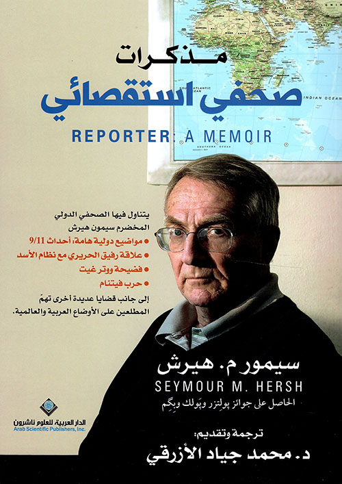 مذكرات صحفي استقصائي مذكرات صحفي استقصائي