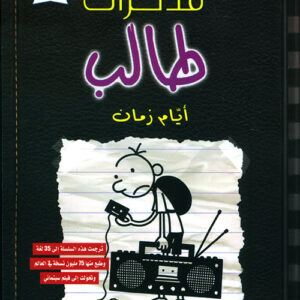 مذكرات طالب – ايام زمان10