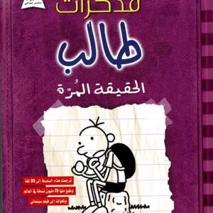 مذكرات طالب – الحقيقة المرة5