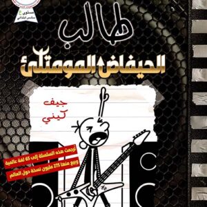 مذكرات طالب – الحيفاض المومتلئ 17