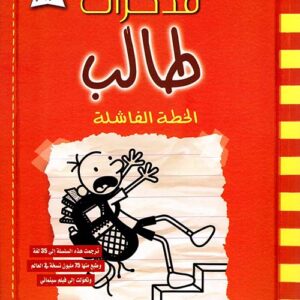 مذكرات طالب ؛ الخطة الفاشلة