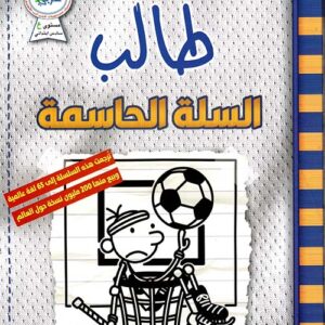 مذكرات طالب – السلة الحاسمة 16