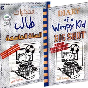 مذكرات طالب – السلة الحاسمة  (عربي – انكليزي)