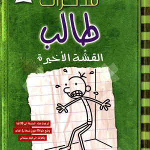 مذكرات طالب – القشة الاخيرة3