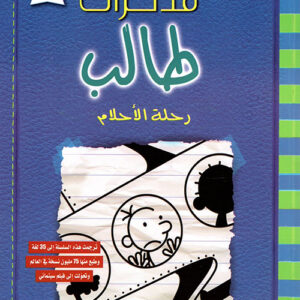 مذكرات طالب – رحلة الاحلام12