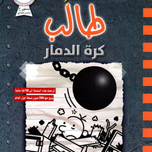 مذكرات طالب كرة الدمار 14