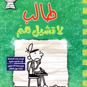 مذكرات طالب – لا تشيل هم