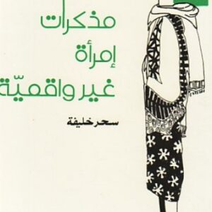 مذكّرات إمرأة غير واقعيّة