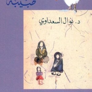 مذكّرات طبيبة