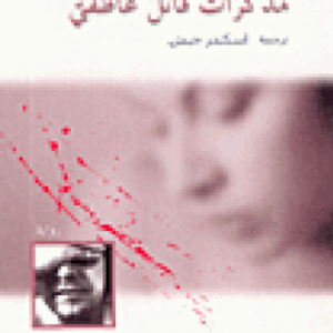 مذكّرات قاتل عاطفيّ