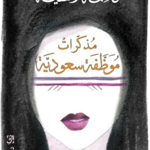 مذكّرات موظّفة سعوديّة