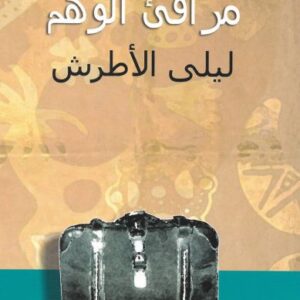 مرافئ الوهم