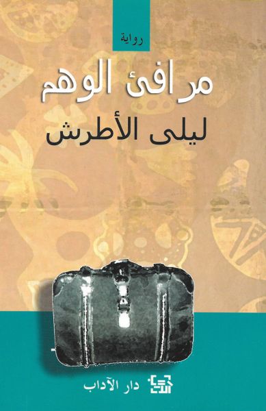 مرافئ الوهم مرافئ الوهم