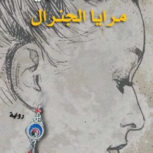 مرايا الجنرال