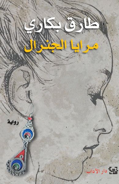 مرايا الجنرال مرايا الجنرال