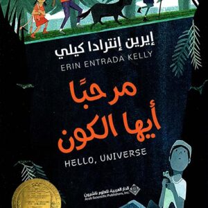 مرحبا ايها الكون – ميدالية نيوبيري لأفضل كاتب أدب أطفال أمريكي