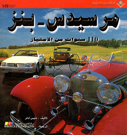 مرسيدس بنز 110 سنوات من الامتياز مرسيدس بنز 110 سنوات من الامتياز