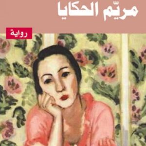 مريم الحكايا