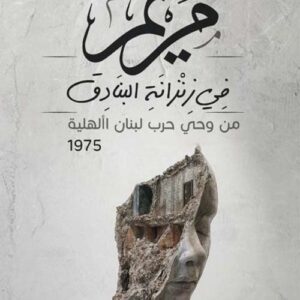 مريم في زنزنانة البنادق