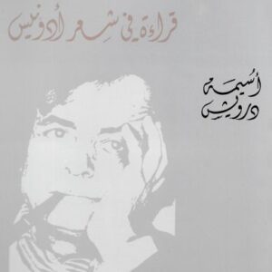 مسار التحولات: قراءة في شعر أدونيس