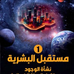 مستقبل البشرية نشأة الوجود ومستقبل الحياة الانسانية ج1