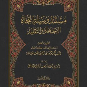 مستند وسيلة النجاة الاجتهاد والتقليد