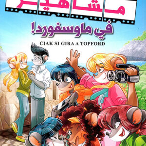 مشاهير في ماوسفورد!