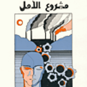 مشروع الأمل