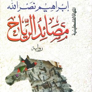 مصائد الرياح ط3