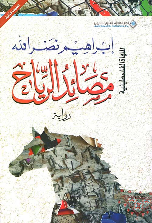 مصائد الرياح ط3 مصائد الرياح ط3