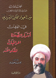 مصنفات التبريزي أسرار الصلاة-المراقبات-لقاء الله