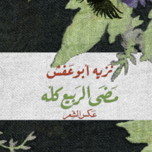 مضى الربيع كله