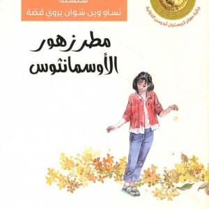 سلسلة تساو وين شوان يروي قصة – مطر زهور الاوسمانثوس-حائز جائزة اندرسون