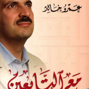 مع التابعين