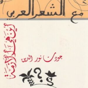 مع الشعر العربي – أين هي الأزمة