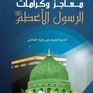 معاجز وكرامات الرسول الاعظم