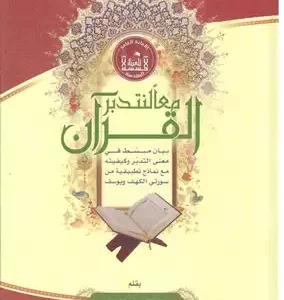 معاً نتدبر القرآن