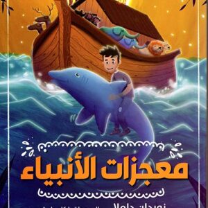 معجزات الانبياء معجزات الانبياء