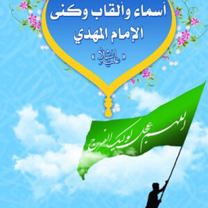 معجم اسماء والقاب وكنى الامام المهدي