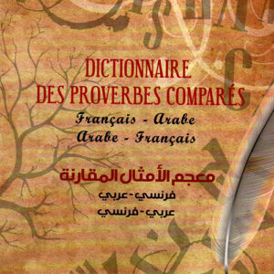 معجم الامثال المقارنة – Dictionnaire des proverbes compares