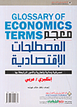 معجم المصطلحات الاقتصادية