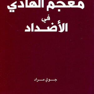 معجم الهادي في الاضداد
