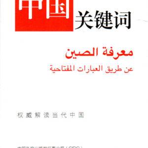 معرفة الصين عن طريق العبارات المفتاحية – الجزء الخاص بالمؤتمر الوطني 2