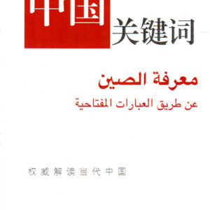 معرفة الصين عن طريق العبارات المفتاحية – الجزء الخاص بحوكمة الدولة 1