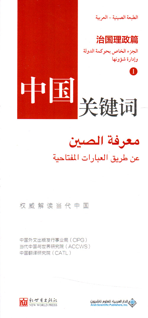 معرفة الصين عن طريق العبارات المفتاحية الجزء الخاص بحوكمة الدولة 1 معرفة الصين عن طريق العبارات المفتاحية الجزء الخاص بحوكمة الدولة 1