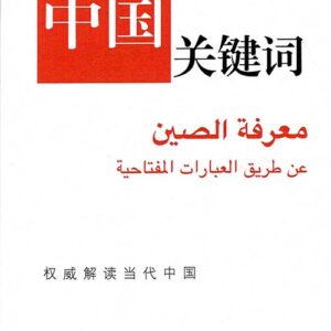 معرفة الصين عن طريق العبارات المفتاحية – الشؤون الخارجية