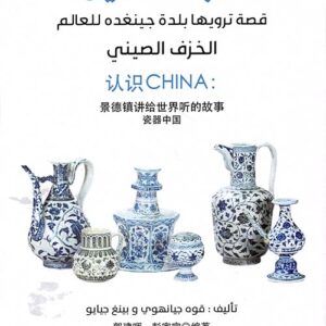 معرفة الصين: قصة ترويها بلدة جينغده للعالم الخزف الصيني