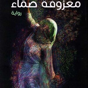 معزوفة صماء