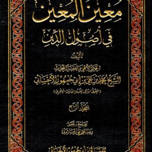 معين المعين في أصول الدين